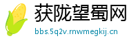 获陇望蜀网